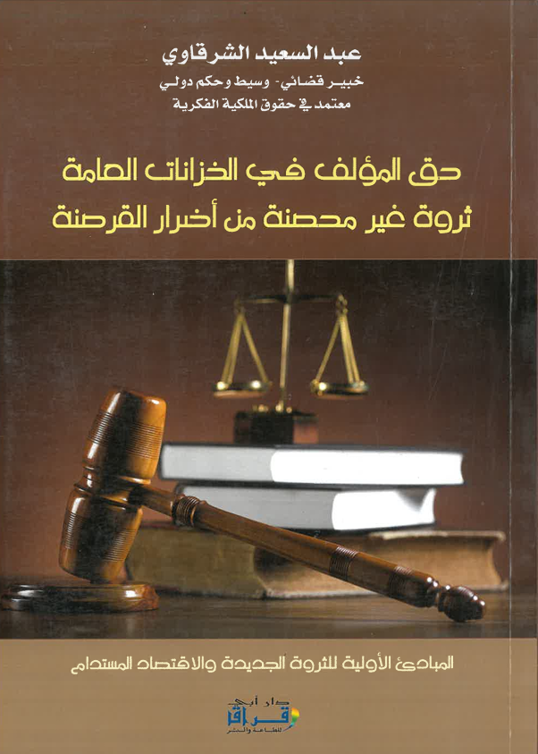 حق المؤلف في الخزانات الصامة ثروة غير محصنة من أضرار القرصنة